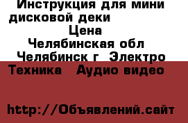 Инструкция для мини-дисковой деки  SONY  MDS-J930 › Цена ­ 90 - Челябинская обл., Челябинск г. Электро-Техника » Аудио-видео   